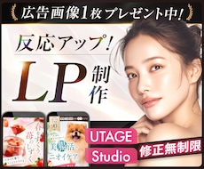 月2名限定割引！女性に刺さるセールスLP制作します UTAGE・Studio｜修正無制限・原稿サポート