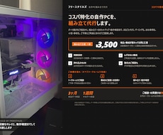 コスパ特化自作pc作成代行をしますます ご予算に合わせた無駄のない構成提案から組み立てまで対応します
