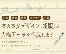 あなたの原稿に『似合う』本文のデザインを提案します 自分だけの本を作りたい方のお手伝いをいたします！