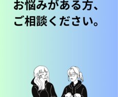 悩み相談・恋愛相談などあなたのお話伺います イメージ1