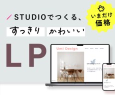 先着1名様限定価格！STUDIOでLP制作します 集客につながるLPが維持費¥0~！安心のアフターフォロー付き
