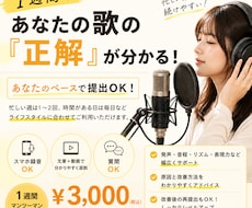 現役ボイストレーナーが歌を1週間徹底添削します イメージ1
