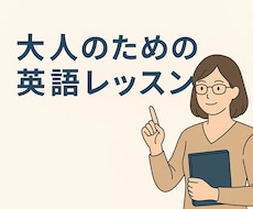 大人のための家庭教師【英語】お教えします イメージ1