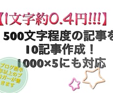 500文字程度の雑記ブログを10記事作成いたします 【一文字約0.4円！】ブログ用の記事が大量に必要な方へ！