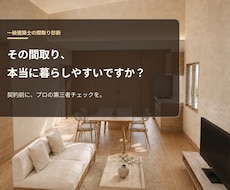一級建築士が住宅の間取りを診断します イメージ1