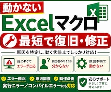 動かないExcelマクロを修正します 他PCで動かない・原因不明のエラーも対応