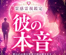 彼の本音を霊感霊視で詳しく視ます 幼い頃から人の感情に敏感な占い師が鑑定します