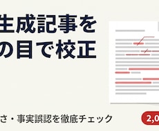 AI生成記事を校正・ファクトチェックします イメージ1