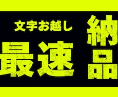 納期速度に自信あります。代わりに文字お越しします イメージ1