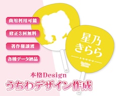 事務所・個人活動にも!うちわデザイン制作します