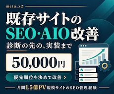 既存サイトのSEO・AIO改善を実装します 提案で終わらず実装まで！優先施策を合意して改善