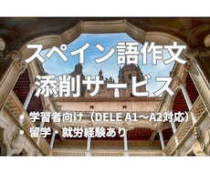 スペイン語作文を添削します 留学・生活経験を活かした自然な言い回し！