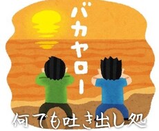 15分間で何でも吐き出せます イメージ1