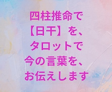 四柱推命で【日干】を、タロットで今の言葉を伝えます 【500円鑑定】生年月日から分かる強み×タロットのメッセージ