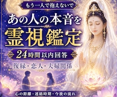 霊視鑑定｜恋人・夫婦等、本音と将来を読み解きます 24時間以内回答｜霊視で復縁・恋人・夫婦関係を読み解きます