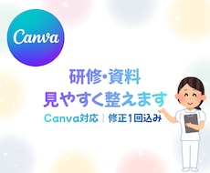 看護師がCanvaで研修・資料を見やすく整えます イメージ1