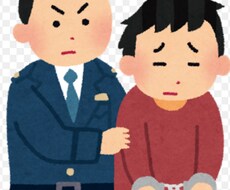 逮捕されたらどうなるか教えます イメージ1