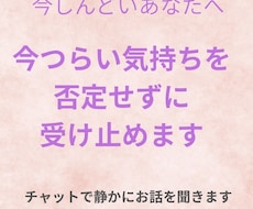 今つらい気持ちを、否定せずに受け止めます イメージ1