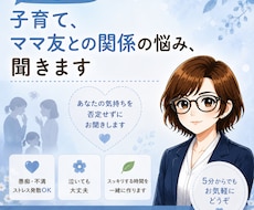 子育て・ママ友との関係の悩み、聞きます 「子育ての悩みやママ友との関係を安心してお話しください」