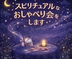 スピリチュアルなおしゃべり会をします イメージ1