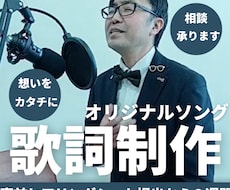 心をこめてオリジナルソングの作詞・歌詞制作します ～事前ヒアリングをもとに世界にひとつだけの歌詞を作ります～