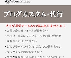 ワードプレスブログのカスタマイズ代行します 代行だけではなくアフターフォロー付きです