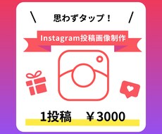 Instagramの投稿画像・広告画像の作成します イメージ1