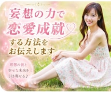 妄想の力で恋愛成就する方法をお伝えします 妄想の世界で恋愛を楽しむと現実化は早い