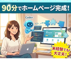 AIを使ったホームページ制作ノウハウをシェアします イメージ1