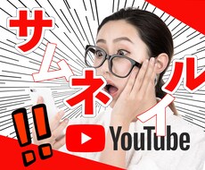 1枚1500円！YouTubeサムネイルを作ります 低価格 / 再生数UP / 丁寧対応 / 英語OK