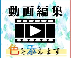 実況動画に色を添えます 編集を手伝ってほしい方・代行してほしい方に