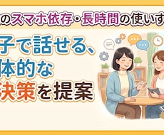 子供のスマホ依存・長時間の使いすぎ…相談乗ります イメージ1