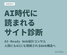 AI時代に「読まれる」サイト設計を診断します セマンティックHTML・構造化データ・アクセシビリティ総点検