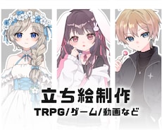 TRPG・ゲーム・配信などの立ち絵を制作します イメージ1