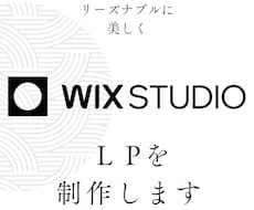 WixStudioでLPお作りします 無駄のない洗練された美しいLPをお作りします。