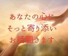 あなたの心の声に寄り添います イメージ1