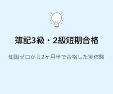 簿記3級2級を短期合格した方法教えます イメージ1