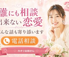 誰にも相談出来ない恋愛。どんな話しも寄り添います イメージ1