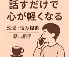寄り添う話し相手の気持ちを大切に聞きます イメージ1