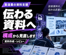 製造業DX・改善の社内説明資料をレビューします イメージ1