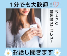 お話・愚痴・悩み・秘密の話・自慢話なんでも聞きます イメージ1