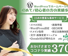 SEO◎WordPressでホームページ制作します パソコンが苦手な方も安心の充実サポート！初めてのHPお任せ◎