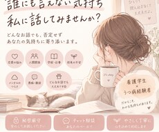 あなたの悩みや愚痴、どんなお話でも優しく聞きます イメージ1