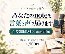 あなたのnoteをXの引用と音声で紹介します イメージ1