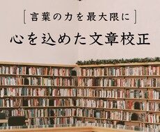 丁寧・迅速！心を込めた文章校正を行います イメージ1
