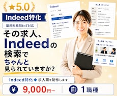 Indeed特化◆求人票を制作します その求人、Indeedの検索でちゃんと見られていますか？