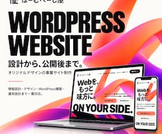 設計からWordPress事業サイトを制作します イメージ1