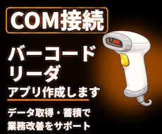 COM接続バーコードリーダのアプリを作成いたします COM接続を行いデータ取得・蓄積を行い業務改善補助します。