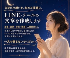 相手に伝わる！LINE・メール文章を作成します イメージ1