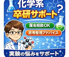 化学系卒研｜研究の思考整理をサポートします 化学系の卒研をプロ視点で前に進める思考整理サポート